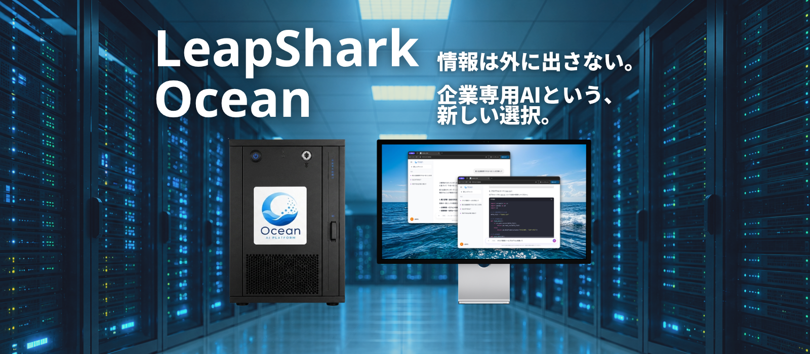 LeapShark Ocean — 企業専用AIプラットフォーム